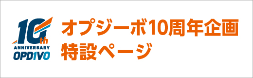 オプジーボ10周年記念バナー