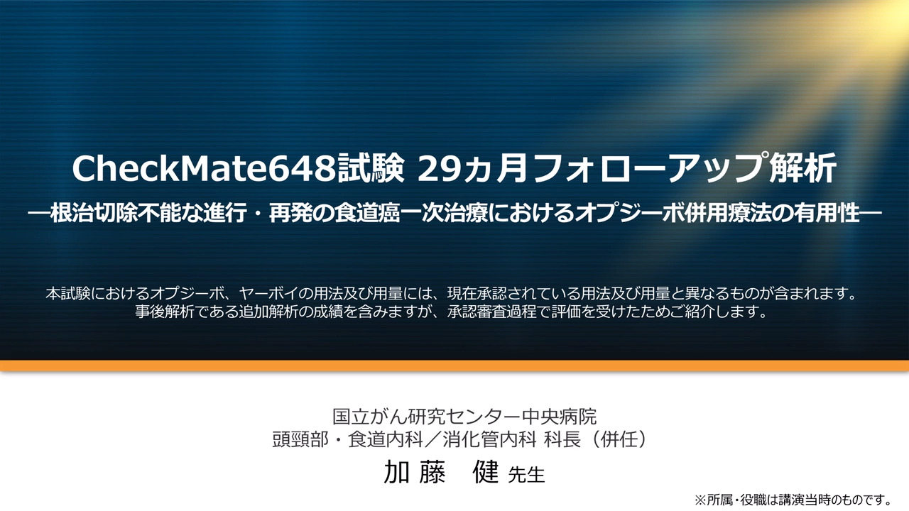 CheckMate648試験 29カ月フォローアップ解析の解説動画