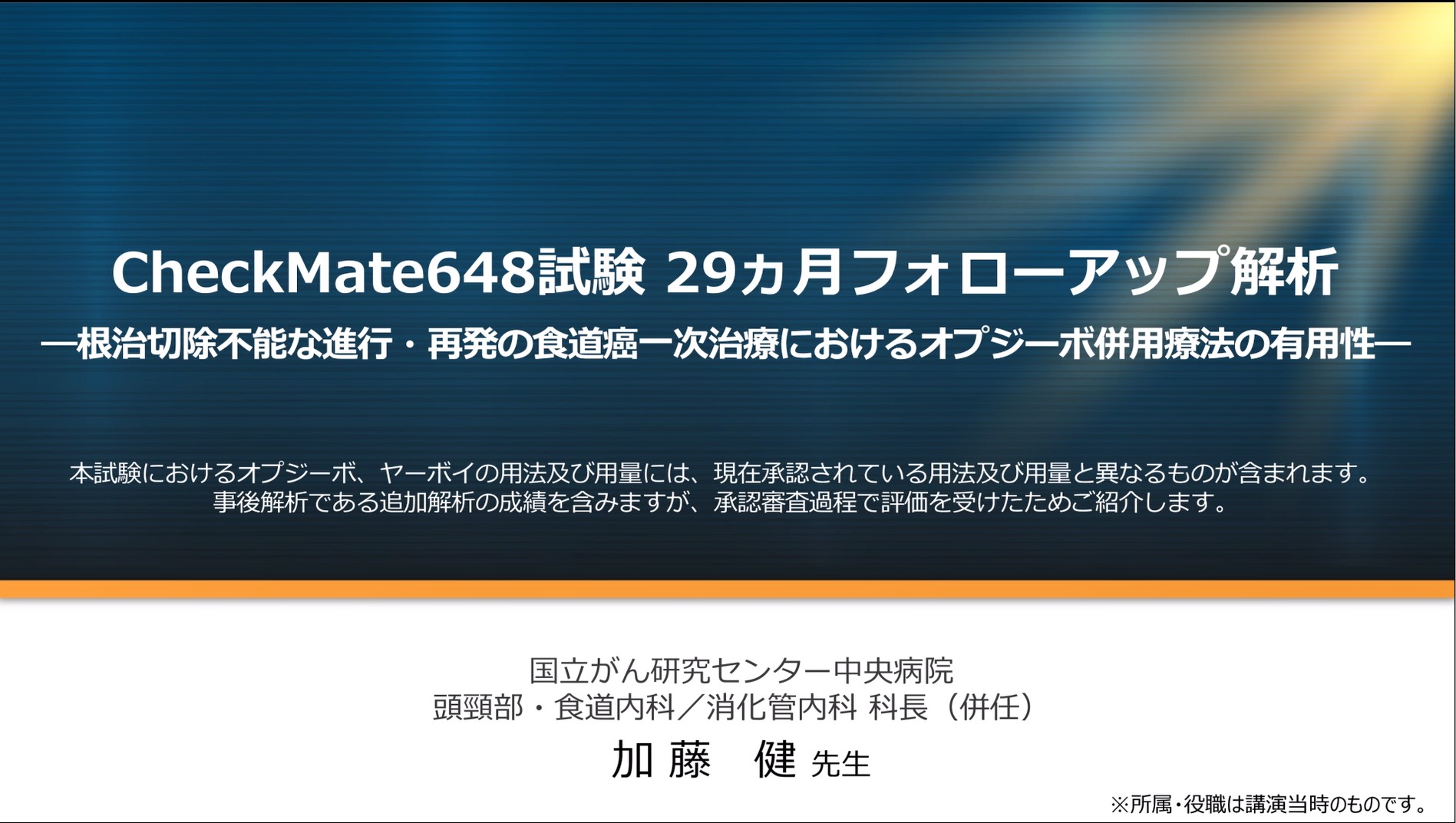CheckMate648試験 29カ月フォローアップ解析の解説動画