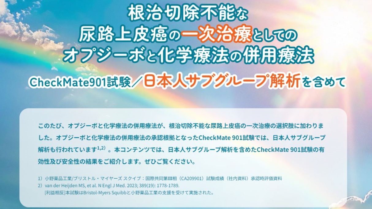 尿路上皮癌 | オプジーボ.jp
