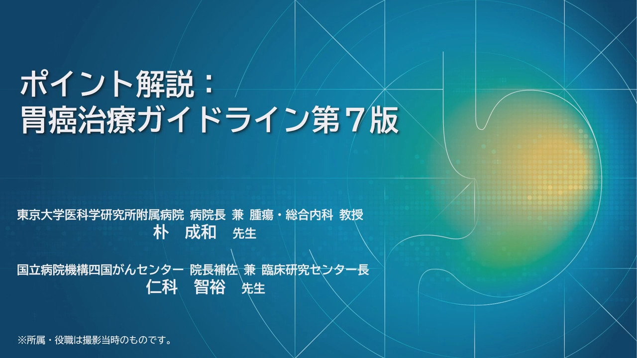 ポイント解説_胃癌治療ガイドライン第7版