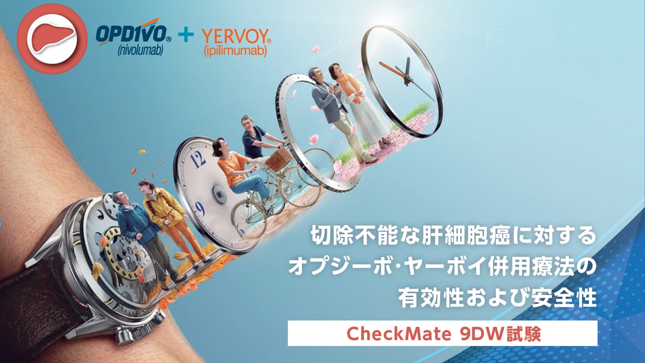切除不能な肝細胞癌に対するオプジーボ・ヤーボイ併用療法の登場~CheckMate9DW試験~