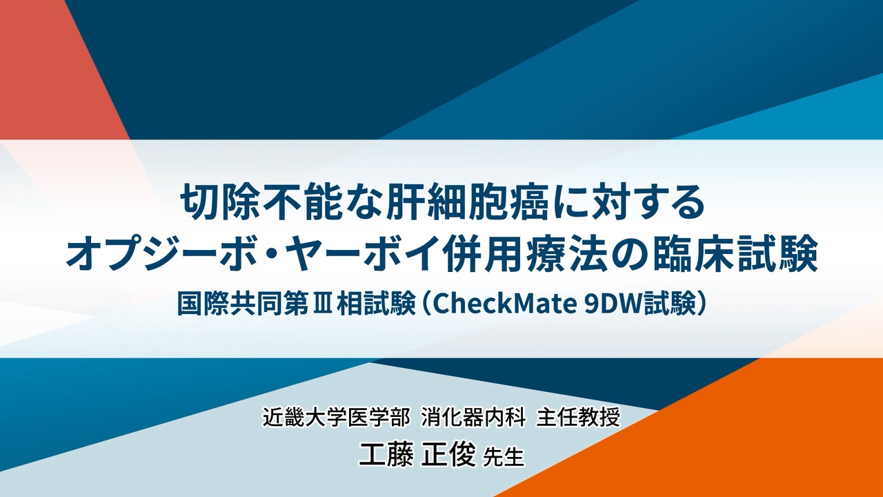 【動画】CheckMate9DW試験について