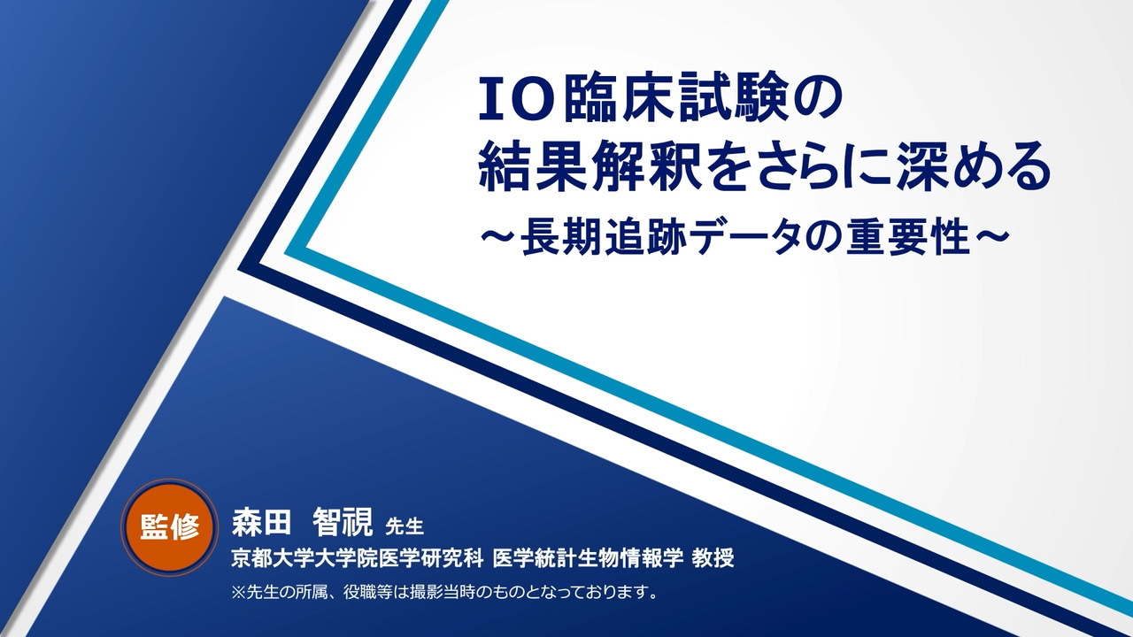 IO臨床試験の結果解釈をさらに深める