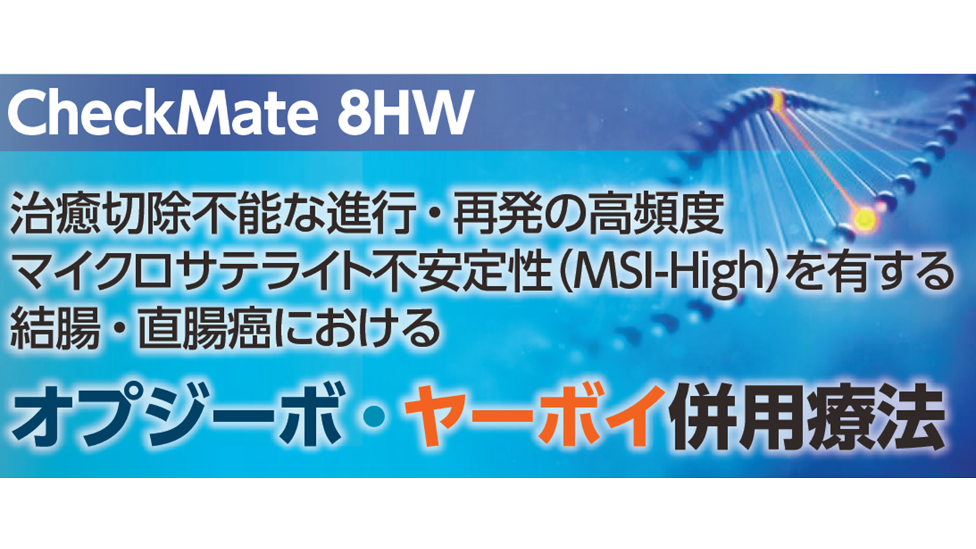 CheckMate 8HW試験（国際共同第Ⅲ相試験）｜結腸・直腸癌