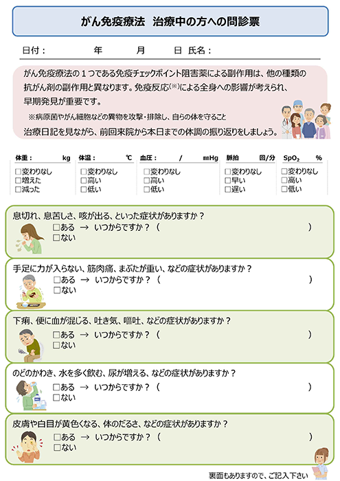 免疫チェックポイント阻害剤　診察前問診票
