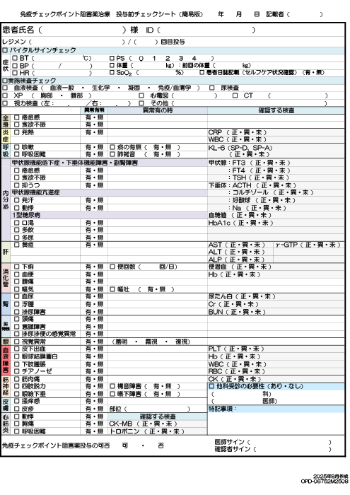 免疫チェックポイント阻害剤　投与チェックシート（簡易版）