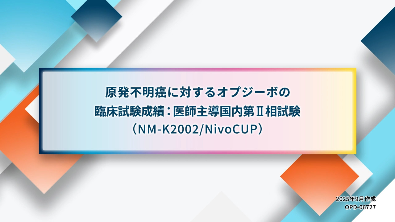 原発不明癌に対するオプジーボの臨床試験成績