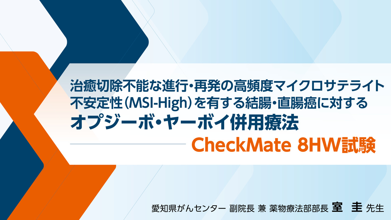 動画で見るCheckMate 8HW試験（国際共同第Ⅲ相試験）