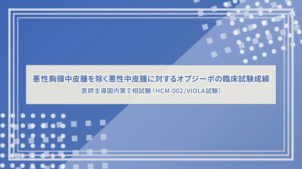 オプジーボの医師主導国内第Ⅱ相試験（HCM-002/VIOLA試験)の臨床成績解説動画