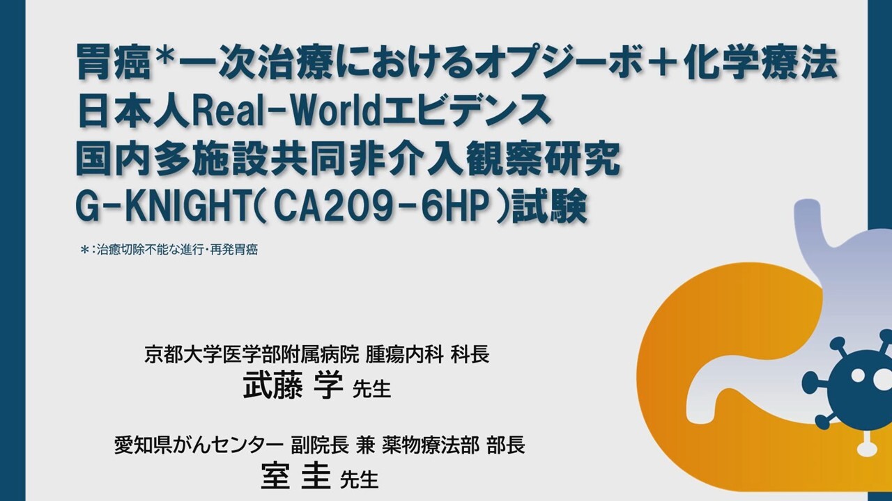 G-KNIGHT試験解説動画（京都大学　武藤先生×愛知県がんセンター　室先生）