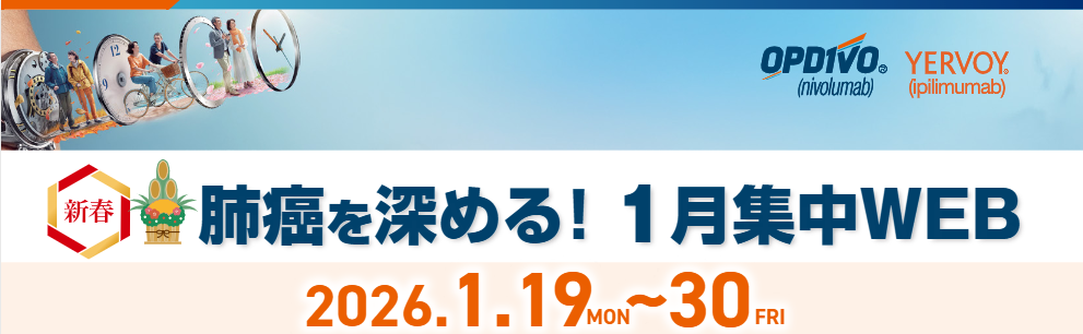 「肺癌を深める！1月集中WEB」バナー