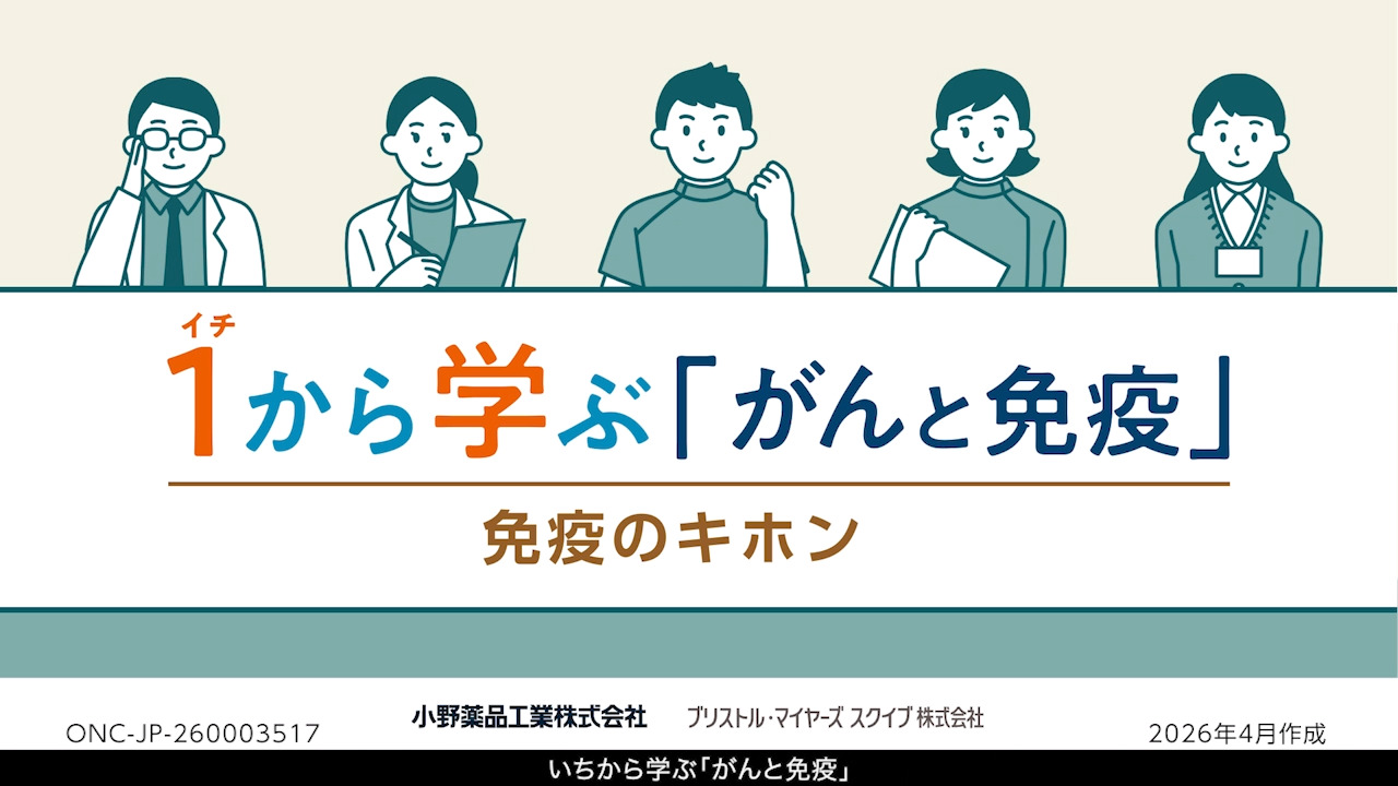いちから学ぶ「がんと免疫」①免疫のキホン