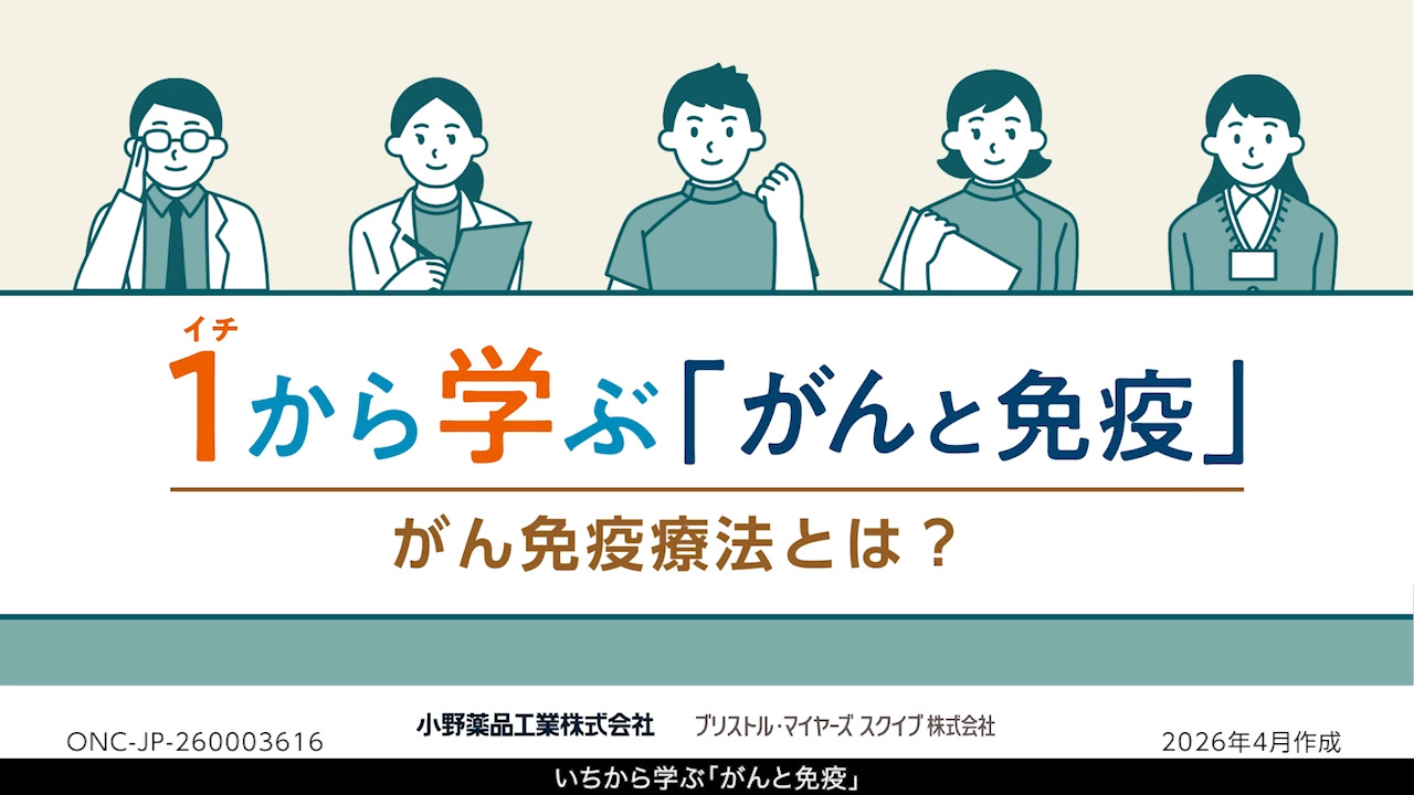 いちから学ぶ「がんと免疫」②がん免疫療法とは？