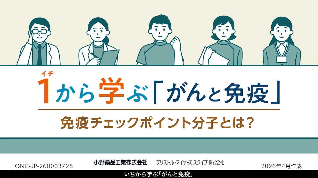 いちから学ぶ「がんと免疫」③免疫チェックポイント分子とは？