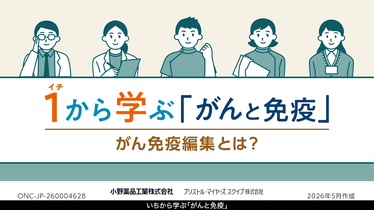 いちから学ぶ「がんと免疫」④がん免疫編集とは？