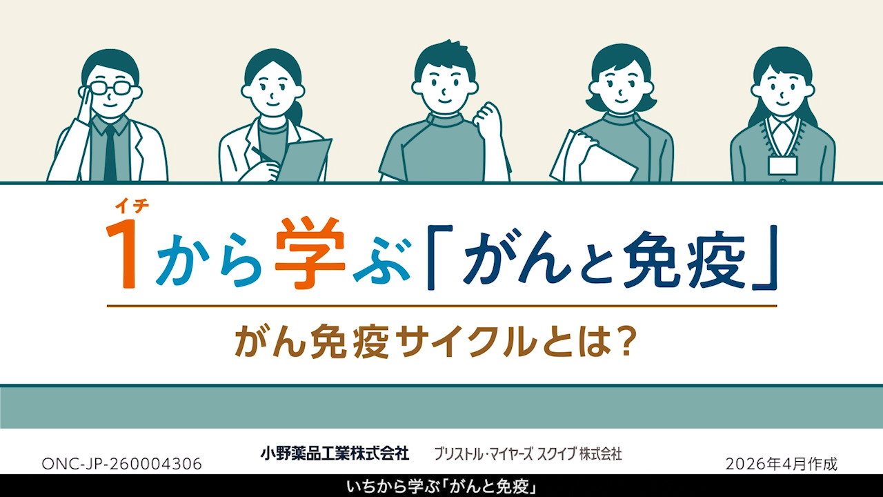 いちから学ぶ「がんと免疫」⑤がん免疫サイクルとは？