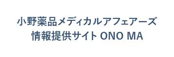 小野薬品メディカルアフェアーズ情報提供サイト　ONO MAバナー