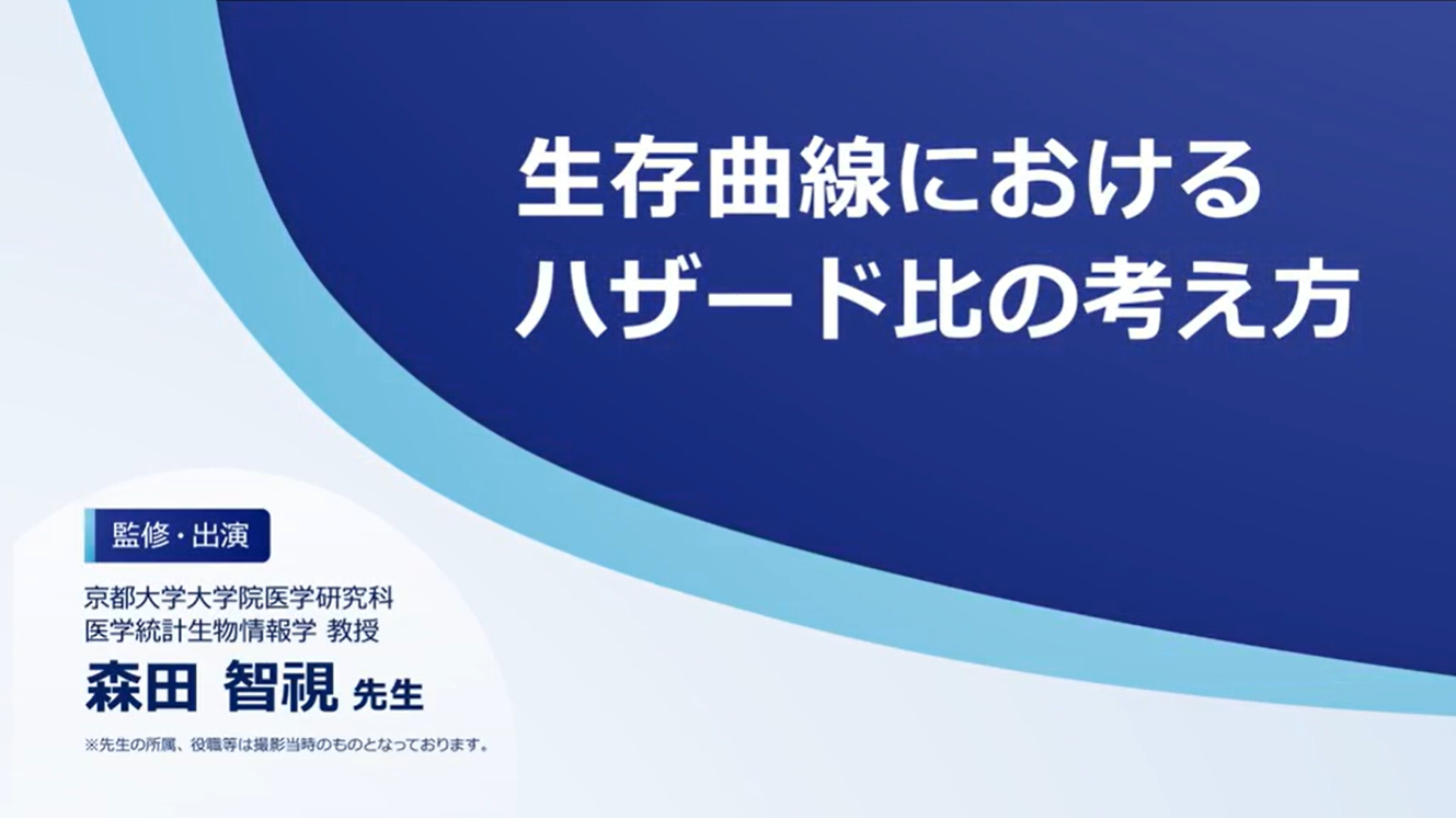 生存曲線におけるハザード比の考え方