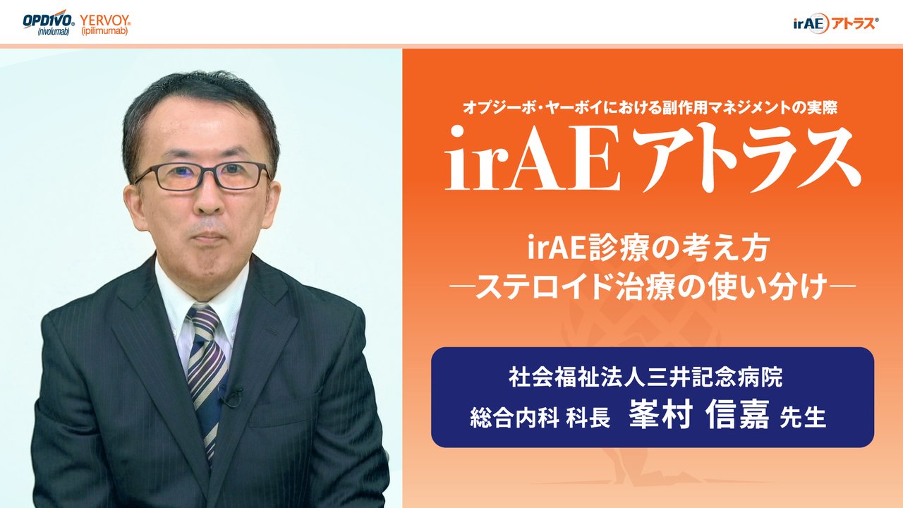 irAEアトラス 解説動画 ② irAE診療の考え方_ステロイド治療の使い分け