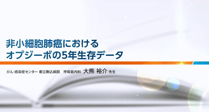 切除不能な進行・再発の非小細胞肺がんにおけるオプジーボの5年生存データ | 非小細胞肺癌 | オプジーボ.jp